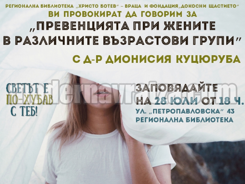 ТОП АКУШЕР-ГИНЕКОЛОГ ИДВА ВЪВ ВРАЦА