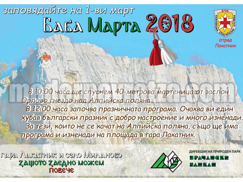 40-МЕТРОВА МАРТЕНИЦА ЩЕ КРАСИ ЛАКАТНИШКИТЕ СКАЛИ