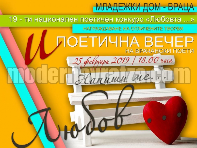 НАГРАЖДАВАТ ПОБЕДИТЕЛИТЕ В 19-ТИ НАЦИОНАЛЕН ПОЕТИЧЕН КОНКУРС „ЛЮБОВТА...”