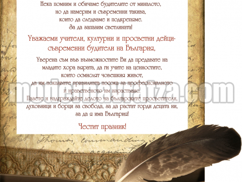 МАРИЯ ПОПОВА ИЗПРАТИ ПОЗДРАВИТЕЛНИ АДРЕСИ ЗА ДЕНЯ НА НАРОДНИТЕ БУДИТЕЛИ – снимка 2