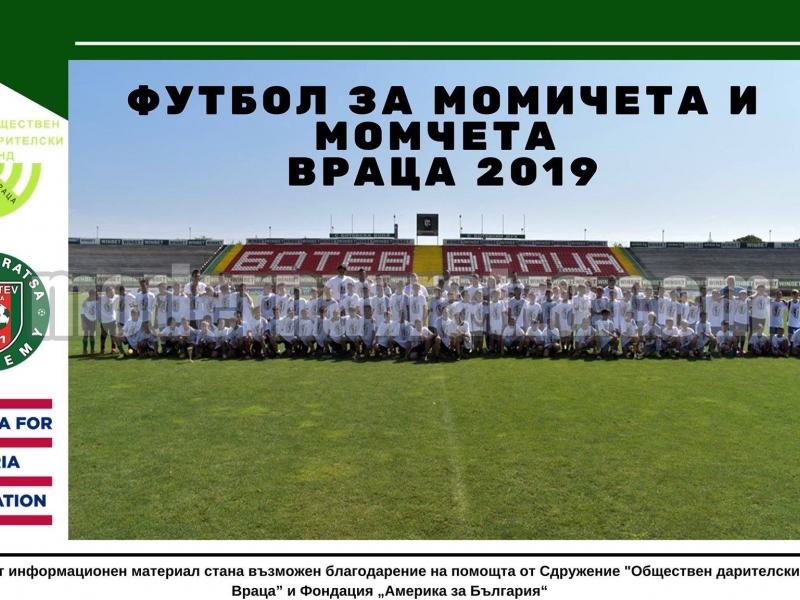 ФУТБОЛЕН ПРАЗНИК ЗА МОМИЧЕТА И МОМЧЕТА ВЪВ ВРАЦА