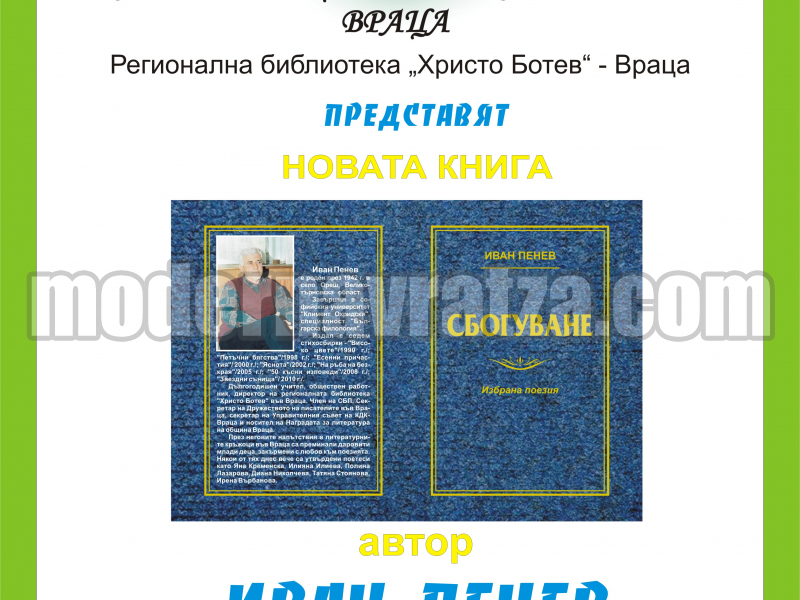 НОВА КНИГА НА ИВАН ПЕНЕВ