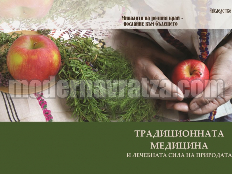 ПРЕДСТАВЯТ СБОРНИК „ТРАДИЦИОННАТА МЕДИЦИНА И ЛЕЧЕБНАТА СИЛА НА ПРИРОДАТА”