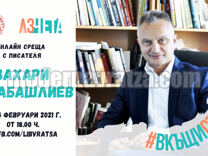 #ВКЪЩИСЪМИЧЕТА16 ПРЕДСТАВЯ ЗАХАРИ КАРАБАШЛИЕВ С „ОПАШКАТА“