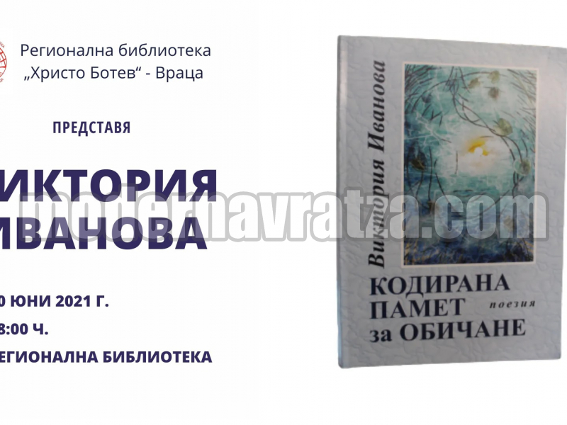 ВИКТОРИЯ ИВАНОВА ПРЕДСТАВЯ "КОДИРАНА ПАМЕТ ЗА ОБИЧАНЕ"
