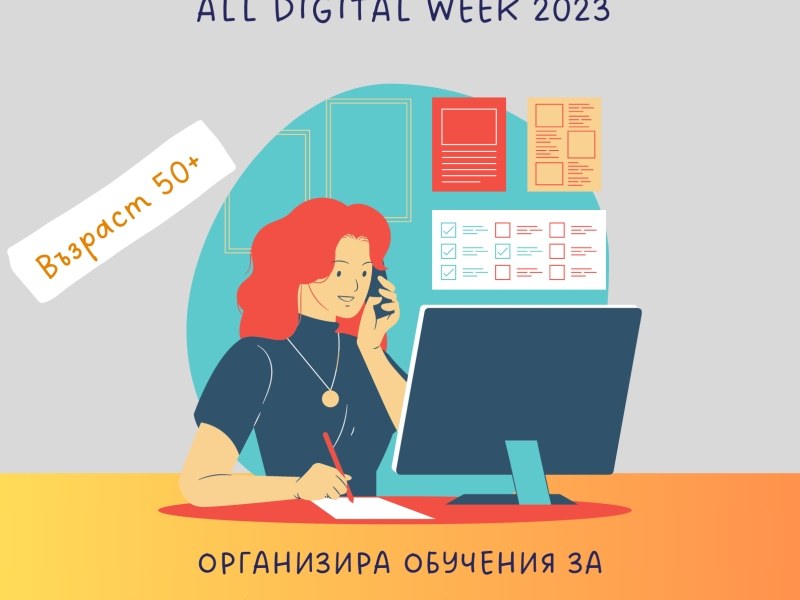 ОБУЧЕНИЕ „ДИГИТАЛНИ УМЕНИЯ ЗА ВЪЗРАСТНИ“