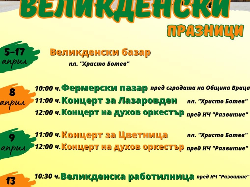 ПОСРЕЩАМЕ ВЕЛИКДЕНСКИТЕ ПРАЗНИЦИ С БОГАТА ПРОГРАМА И ПЪСТРА УКРАСА