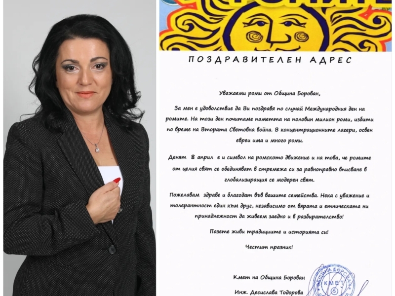 ИНЖ.ДЕСИСЛАВА ТОДОРОВА ПОЗДРАВИ РОМИТЕ И ТЕХНИТЕ СЕМЕЙСТВА