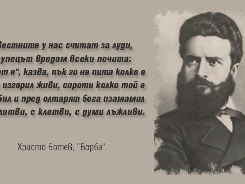 ЛИТЕРАТУРНО ЧЕТЕНЕ НА БОТЕВИ СТИХОТВОРЕНИЯ