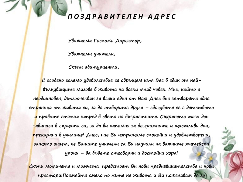ИНЖ. ДЕСИСЛАВА ТОДОРОВА СЕ ВКЛЮЧИ В ТЪРЖЕСТВЕНОТО ИЗПРАЩАНЕ НА АБИТУРИЕНТИТЕ НА ПРОФЕСИОНАЛНАТА ГИМНАЗИЯ ПО ТРАНСПОРТ "КОСТА ПЕТРОВ"