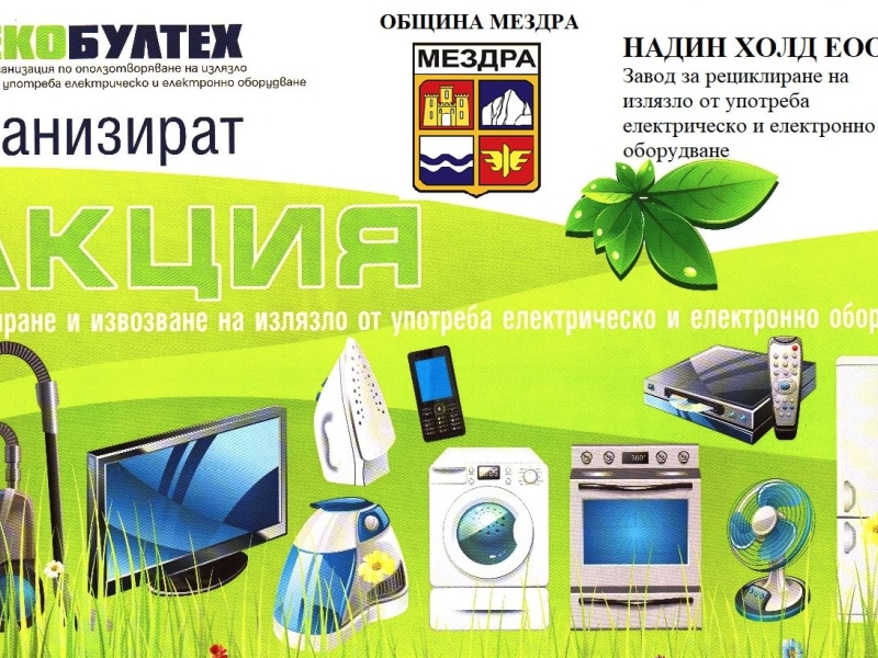 ОБЩИНА МЕЗДРА ОРГАНИЗИРА КАМПАНИЯ ЗА РАЗДЕЛНО СЪБИРАНЕ НА ИЗЛЯЗЛО ОТ УПОТРЕБА ЕЛЕКТРИЧЕСКО И ЕЛЕКТРОННО ОБОРУДВАНЕ