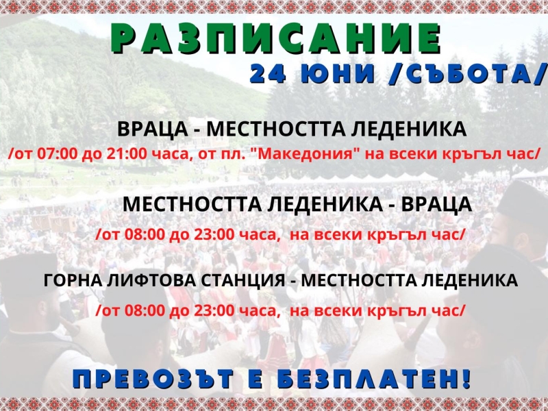 ТРАНСПОРТЪТ ЗА ФОЛКЛОРНИЯ СЪБОР „ЛЕДЕНИКА“ ЩЕ БЪДЕ БЕЗПЛАТЕН