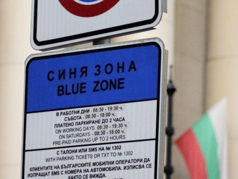 СИНЯТА ЗОНА ВЪВ ВРАЦА – БЕЗ СМС-ЗАПЛАЩАНЕ