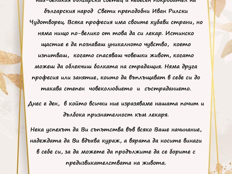 ЗАМЕСТНИК КМЕТЪТ НА БОРОВАН ПОЗДРАВИ ЛЕКАРИТЕ ОТ ОБЩИНАТА ПОСЛУЧАЙ ТЕХНИЯ ПРОФЕСИОНАЛЕН ПРАЗНИК