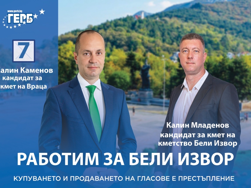 КАЛИН МЛАДЕНОВ Е КАНДИДАТЪТ НА ГЕРБ ЗА КМЕТ НА БЕЛИ ИЗВОР