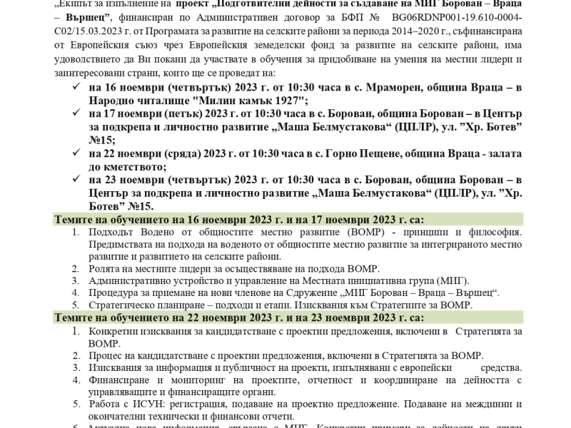ПОКАНА ЗА УЧРЕДИТЕЛНО СЪБРАНИЕ ЗА СЪЗДАВАНЕ НА МИГ "БОРОВАН–ВРАЦА–ВЪРШЕЦ"