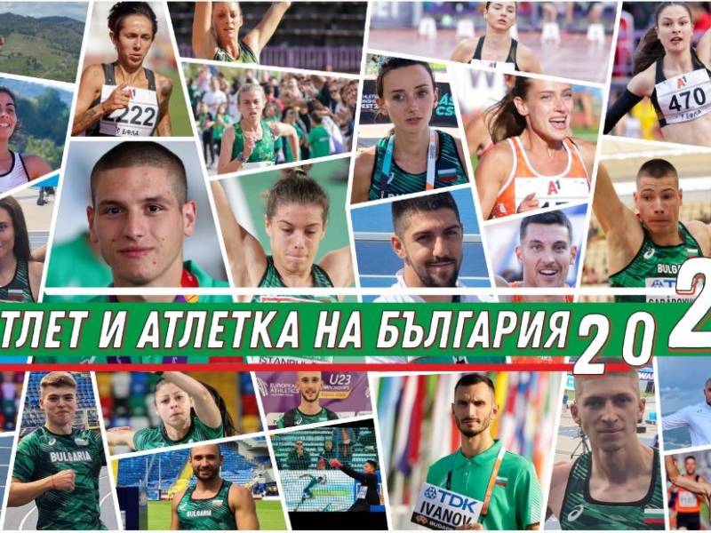 МИЛИЦА МИРЧЕВА (СКЛА АТЛЕТ - МЕЗДРА) БЕШЕ ОПРЕДЕЛЕНА ЗА „АТЛЕТКА №2 НА БЪЛГАРИЯ“ ЗА 2023 Г.