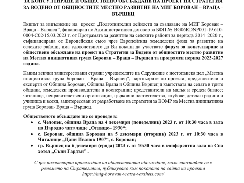 ПОКАНА ЗА УЧАСТИЕ ВЪВ ФОРУМ НА МИГ БОРОВАН–ВРАЦА–ВЪРШЕЦ