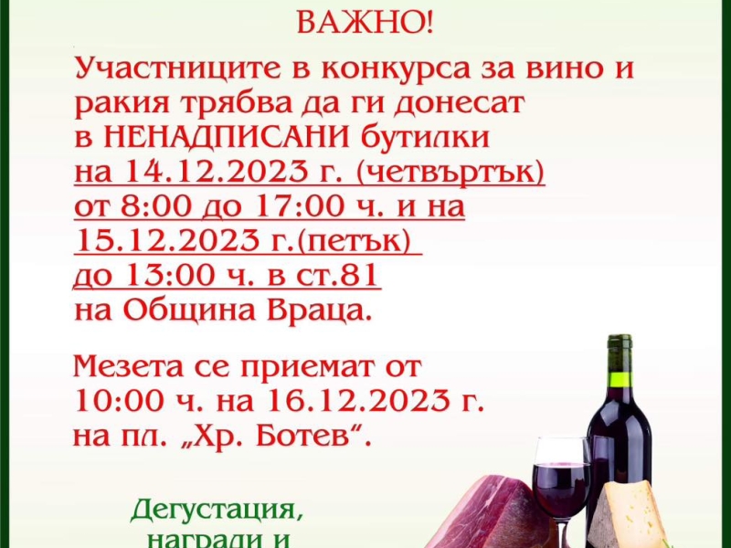 ВАЖНО ЗА УЧАСТНИЦИТЕ В ПРАЗНИКА НА ВРАЧАНСКИТЕ ВИНА, РАКИИ И МЕЗЕТА