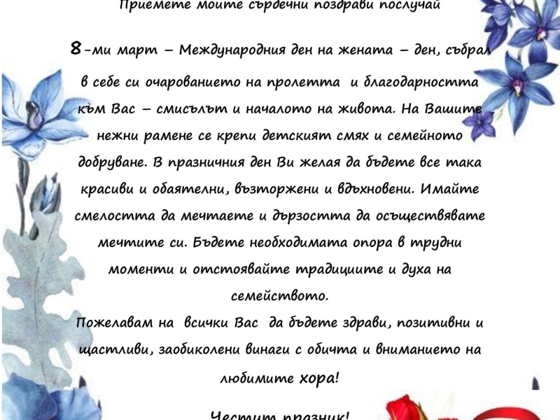 ИВАН КОСТОВСКИ С ПОЗДРАВ ЗА 8-МИ МАРТ – снимка 2