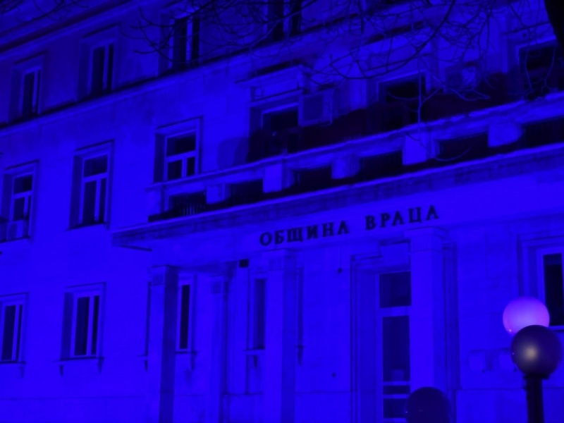 СГРАДАТА НА ОБЩИНА ВРАЦА ЩЕ БЪДЕ ОСВЕТЕНА В СИНЬО ЗА ДЕЦАТА С АУТИЗЪМ