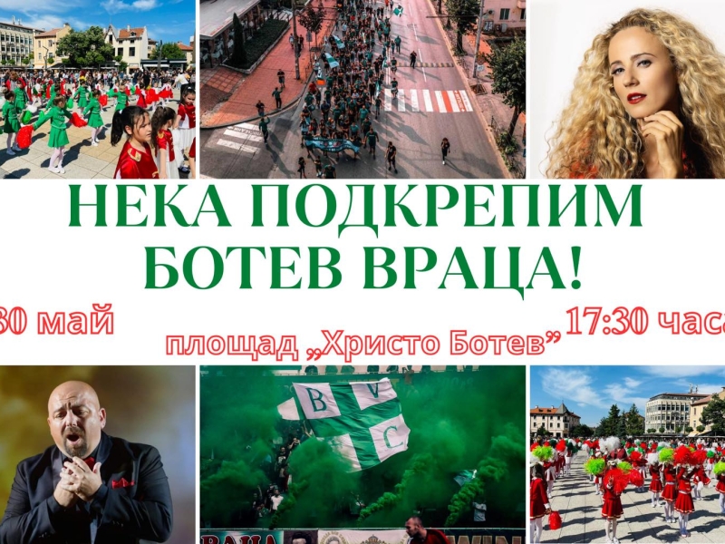 ВРАЦА ЗАСТАВА ЗАД ЛЮБИМИЯ СИ ОТБОР