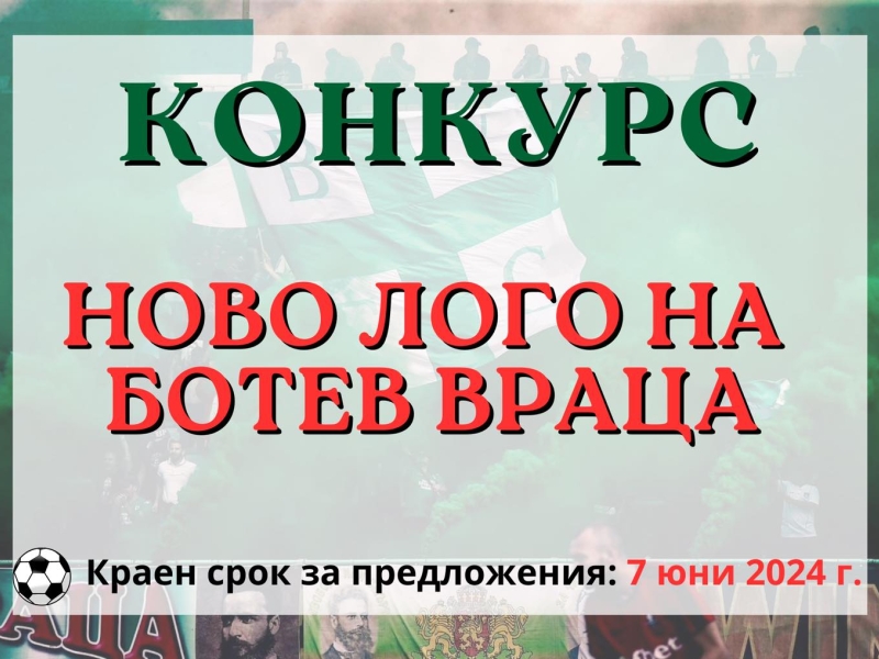 БОТЕВ ВРАЦА ОБЯВЯВА КОНКУРС ЗА НОВО ЛОГО НА ОТБОРА