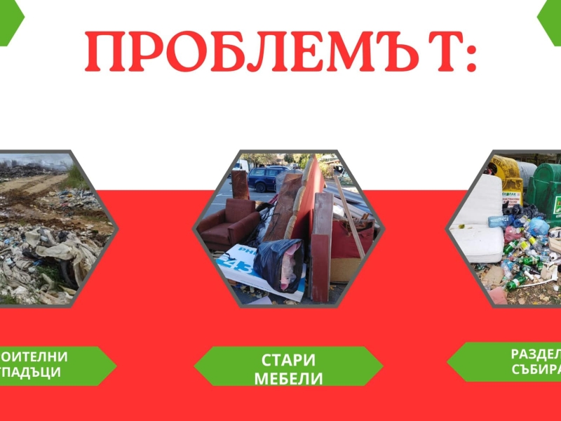 СТРОГИ МЕРКИ СРЕЩУ БЕЗРАЗБОРНОТО ИЗХВЪРЛЯНЕ НА ОТПАДЪЦИ В ГРАДА – снимка 3