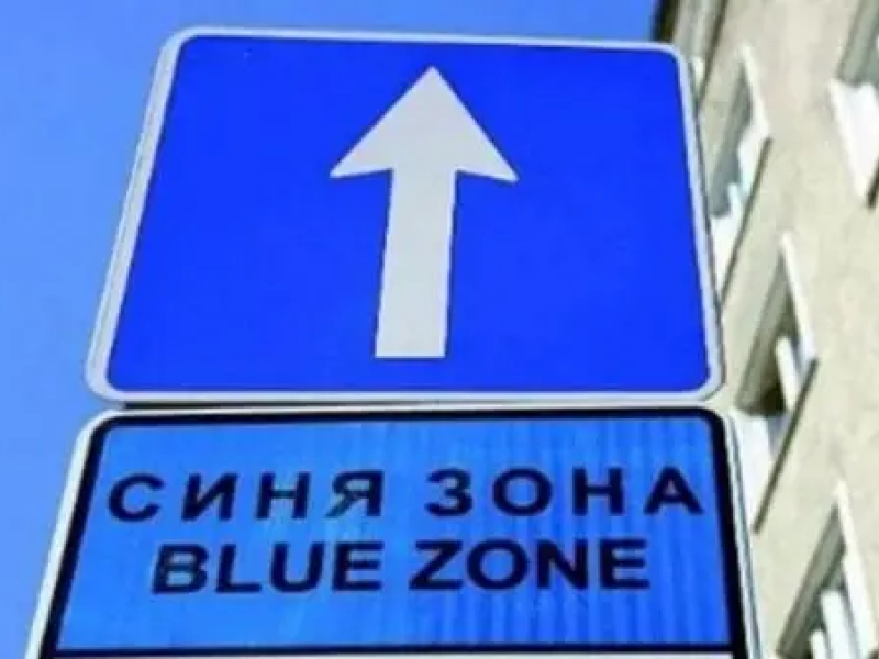 НА 27 ДЕКЕМВРИ (ПЕТЪК) СИНЯТА ЗОНА НЯМА ДА РАБОТИ