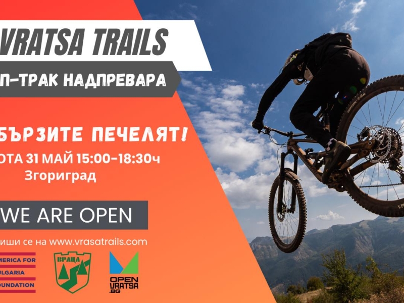 ОТКРИВАНЕ НА ПЪМП ТРАК VRATSA TRAILS