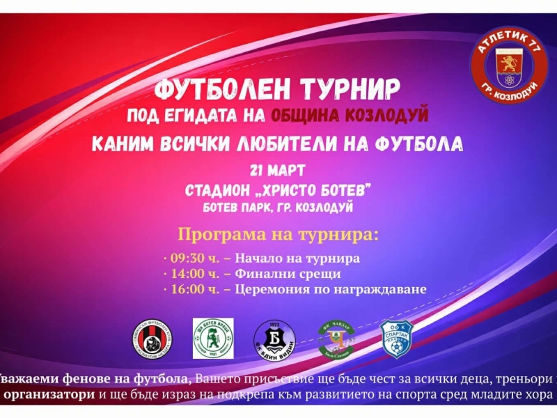 Футболен турнир под егидата на Община Козлодуй